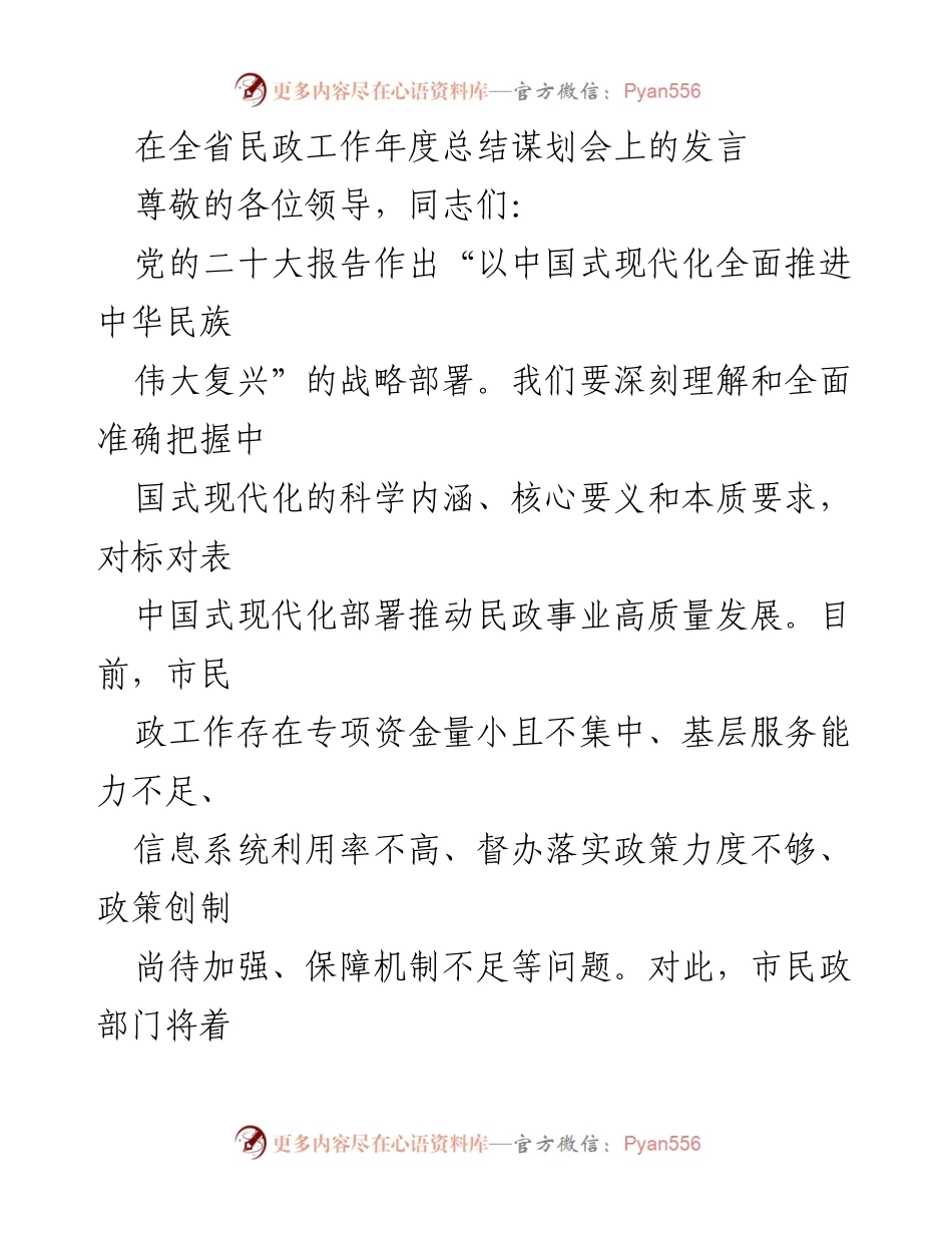 [发言] 全省民政工作年度总结谋划会 - 推动民政事业高质量发展的新实践与挑战.docx_第1页