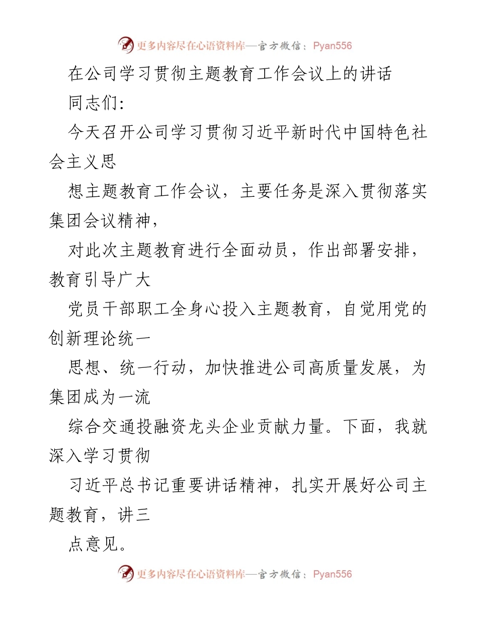 [发言] 公司主题教育工作会议 - 深入学习贯彻习近平新时代中国特色社会主义思想的重要性.docx_第1页