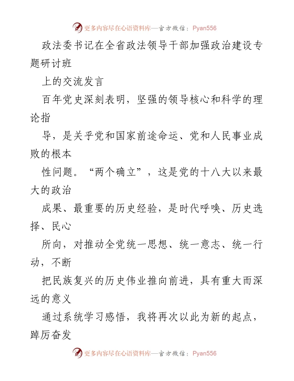 [发言] 全省政法领导干部加强政治建设专题研讨班 - 坚定捍卫“两个确立”，确保安全稳定的使命担当.docx_第1页