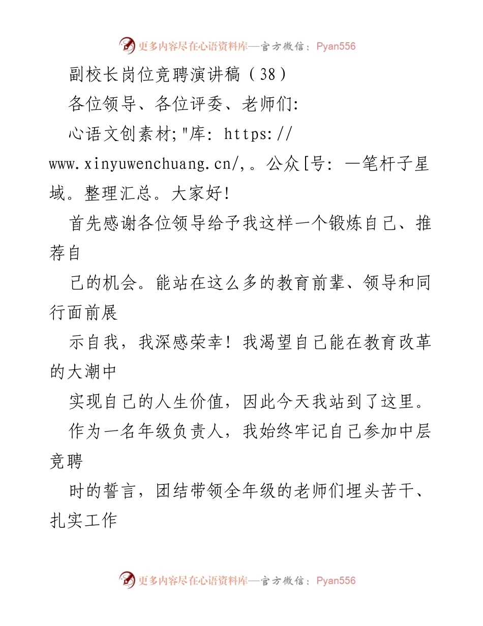 [发言] 副校长岗位竞聘 - 追求教育理想，勇敢接受挑战.docx_第1页