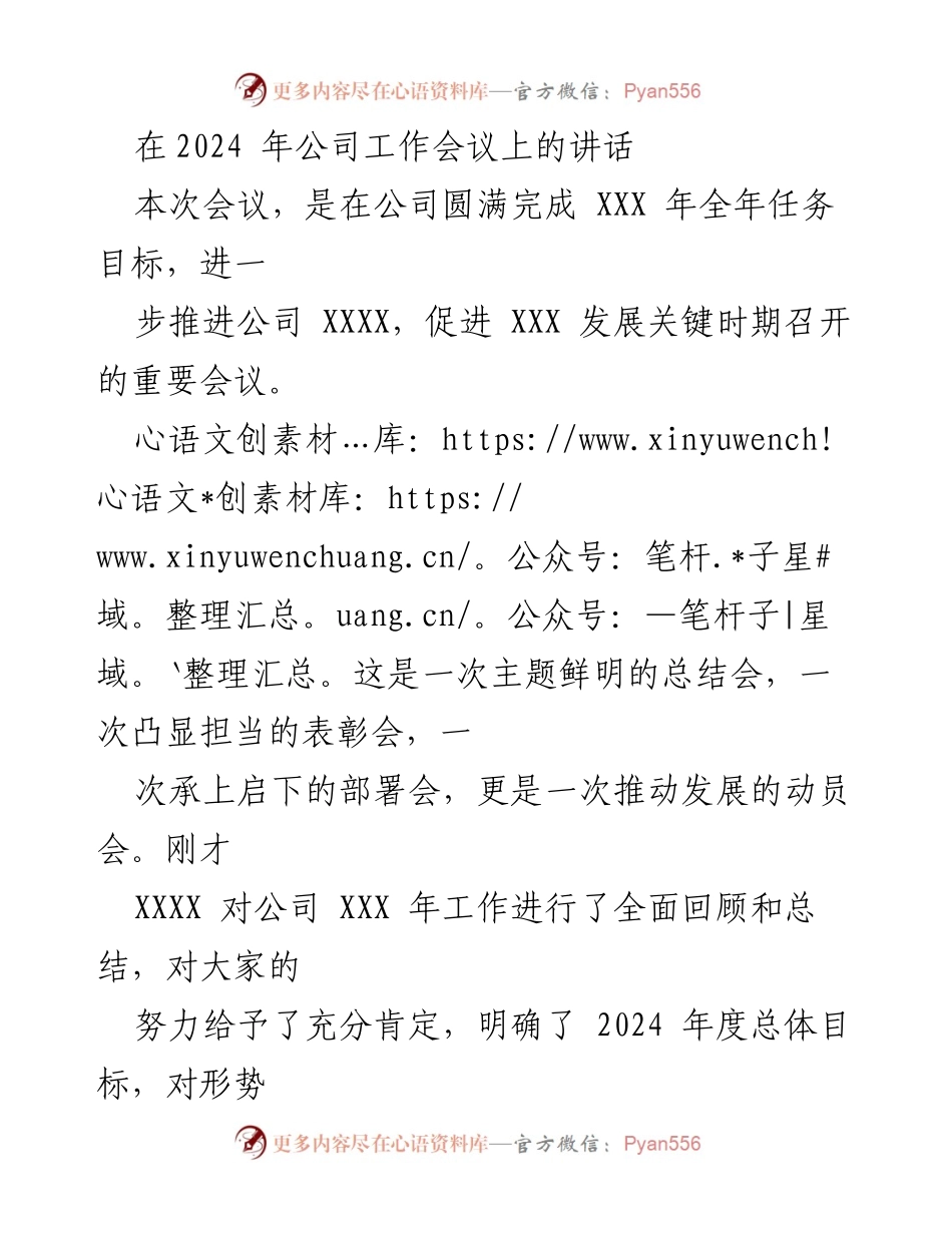 [发言] 公司工作会议 - 2024年度工作目标与发展动员讲话.docx_第1页