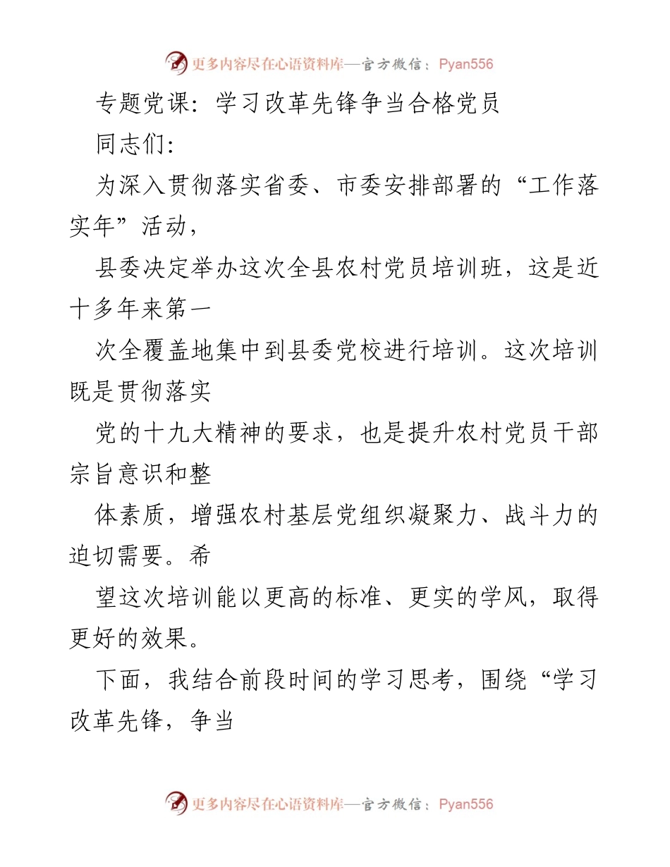 [发言] 农村党员培训班 - 学习改革先锋，争当合格党员_1.docx_第1页