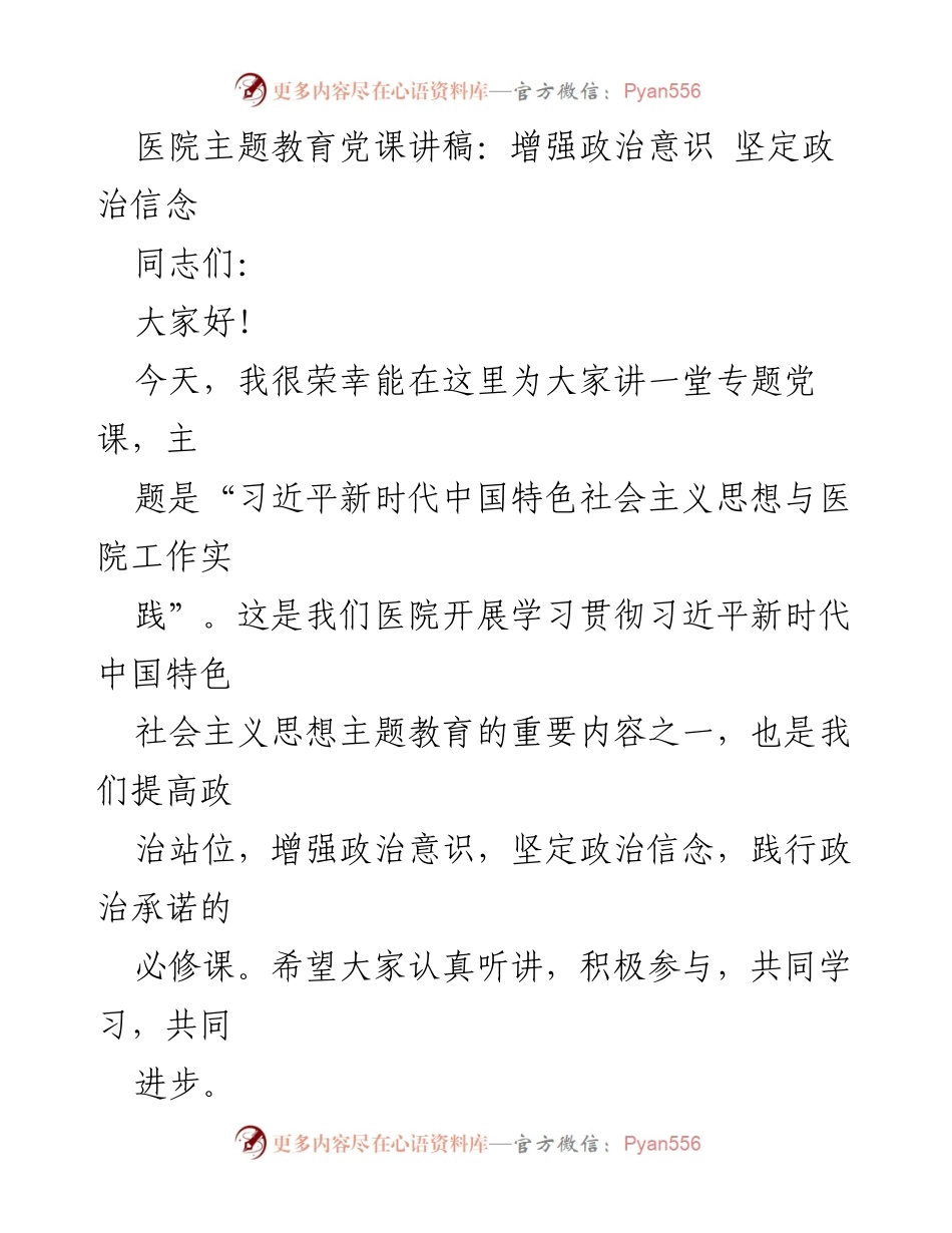 [发言] 医院主题教育 - 习近平新时代中国特色社会主义思想与医院工作实践.docx_第1页