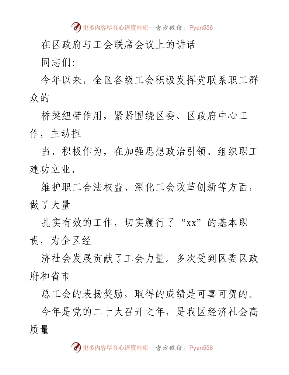 [发言] 区政府与工会联席会议 - 推动工会改革与产业工人队伍建设的讲话.docx_第1页