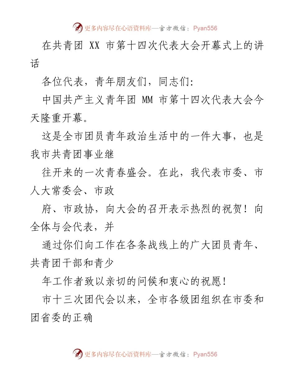 [发言] 共青团 XX 市第十四次代表大会 - 青年力量与时代责任的呼唤.docx_第1页
