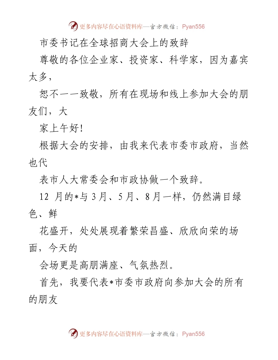 [发言] 全球招商大会 - 市委书记致辞：欢迎与感谢企业家与投资者的支持与合作.docx_第1页