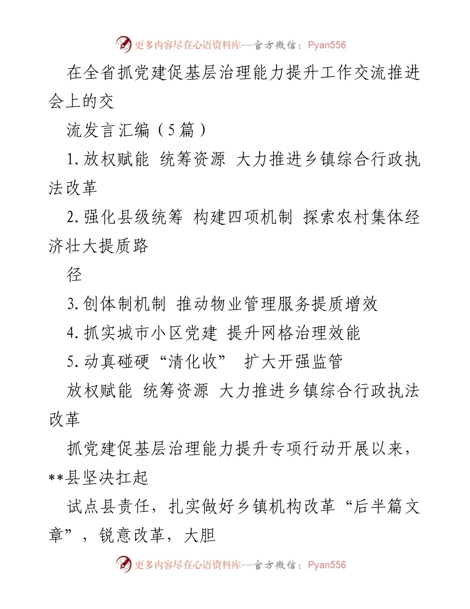 [发言] 全省抓党建促基层治理能力提升工作交流推进会 - 推进乡镇综合行政执法改革与资源整合的经验分享.docx_第1页
