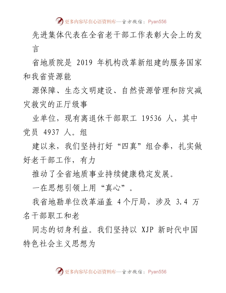 [发言] 全省老干部工作表彰大会 - 省地质院老干部工作经验分享.docx_第1页