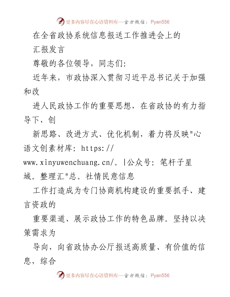 [发言] 全省政协系统信息报送工作推进会 - 提升政协信息工作质量与履职实效的创新做法.docx_第1页
