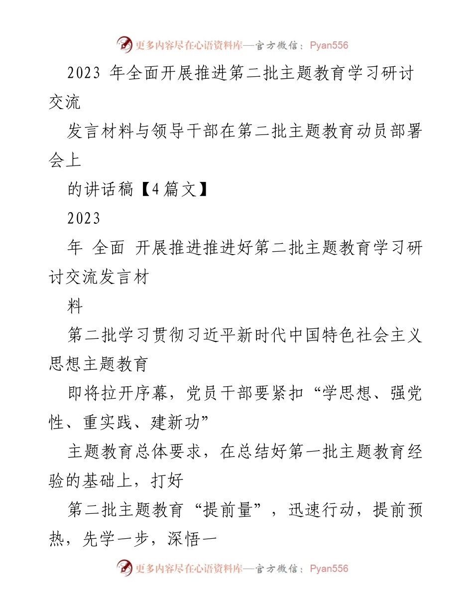 [发言] 动员部署会 - 推动第二批主题教育的先行者发言材料.docx_第1页