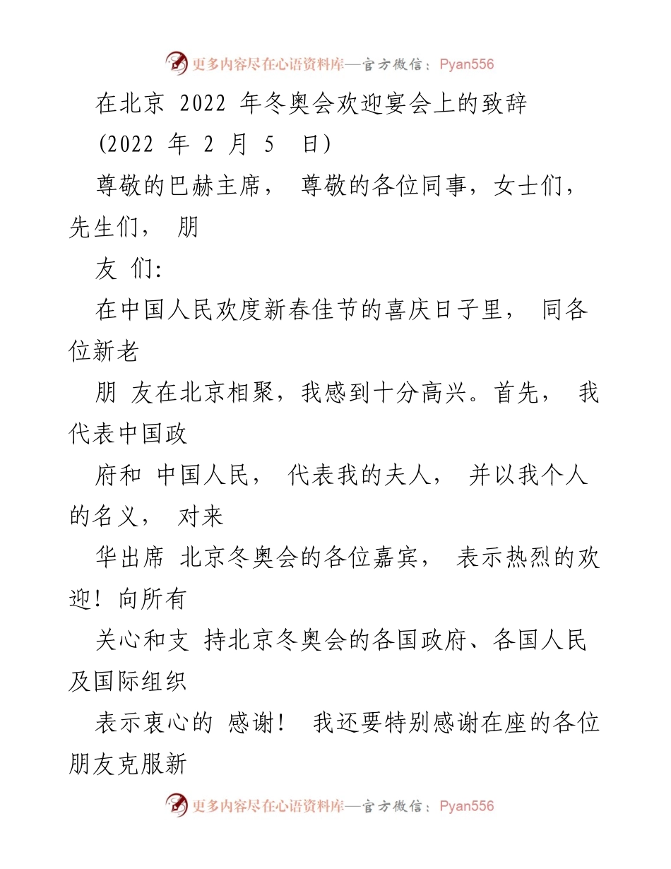 [发言] 北京冬奥会欢迎宴会 - 在冬奥会欢迎宴会上的致辞.docx_第1页