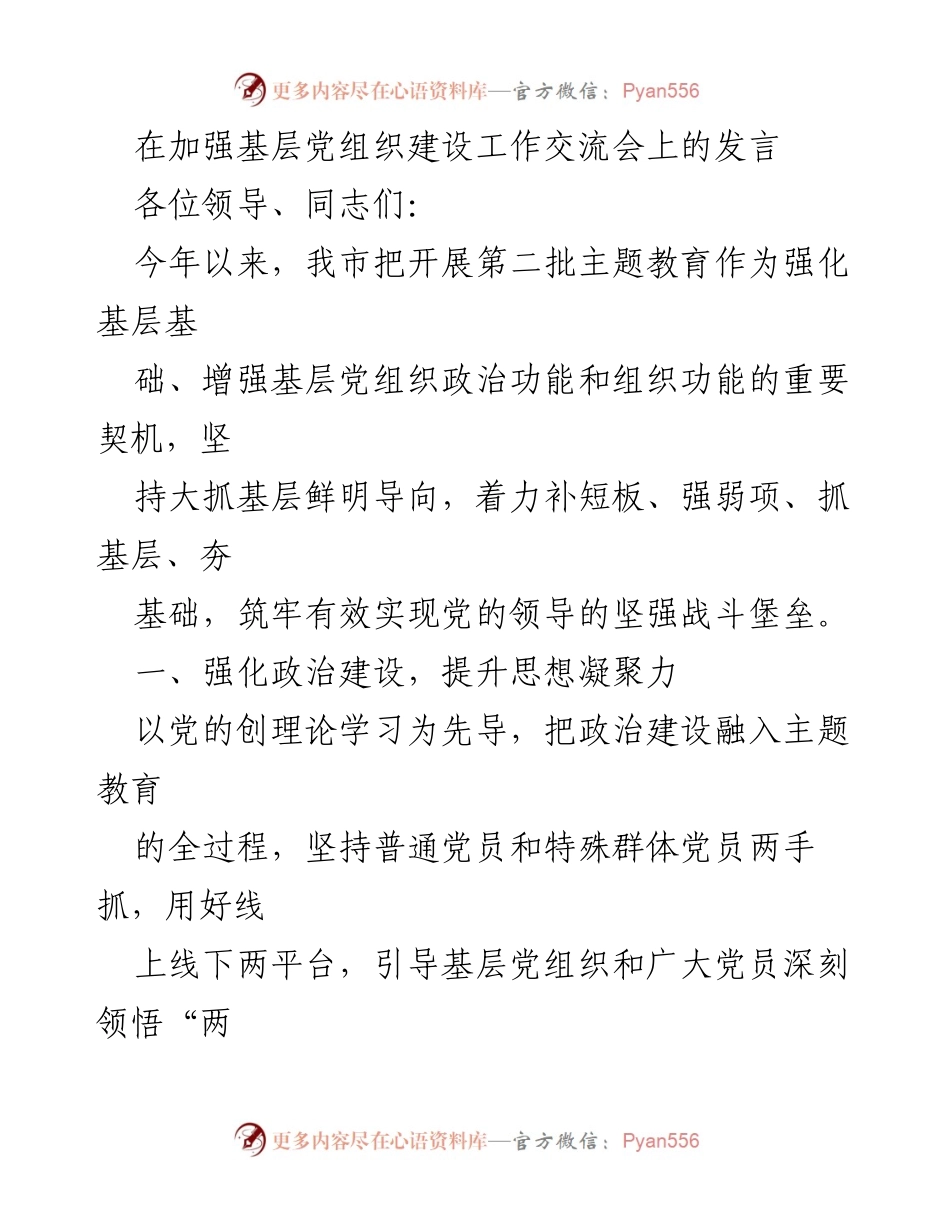 [发言] 加强基层党组织建设工作交流会 - 强化基层党组织建设，提升政治功能与组织能力.docx_第1页