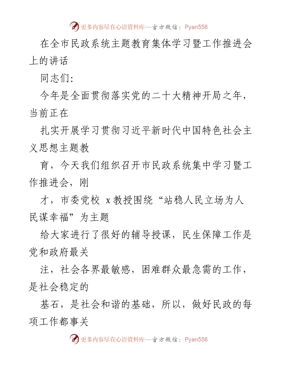 [发言] 全市民政系统主题教育集体学习暨工作推进会 - 加强民生保障，推动民政工作新发展.docx_第1页