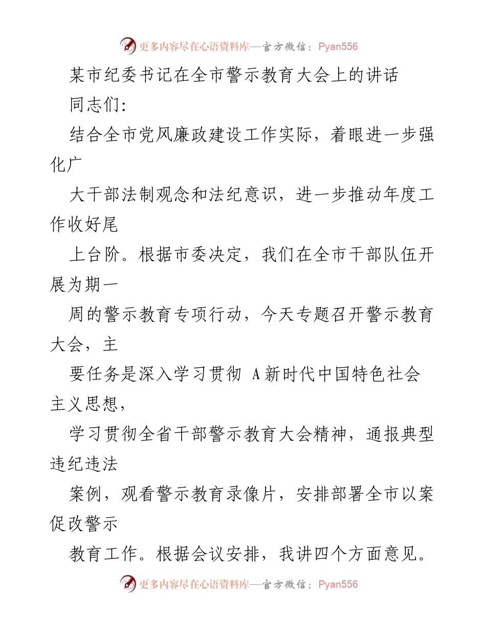 [发言] 全市警示教育大会 - 强化法纪意识，推进以案促改的必要性.docx_第1页
