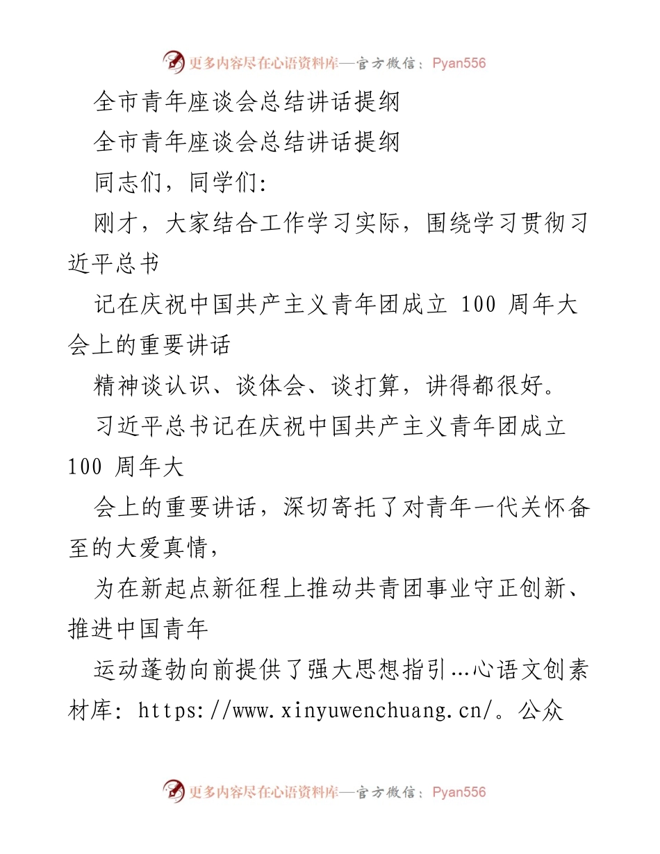 [发言] 全市青年座谈会 - 全市青年座谈会总结讲话提纲.docx_第1页