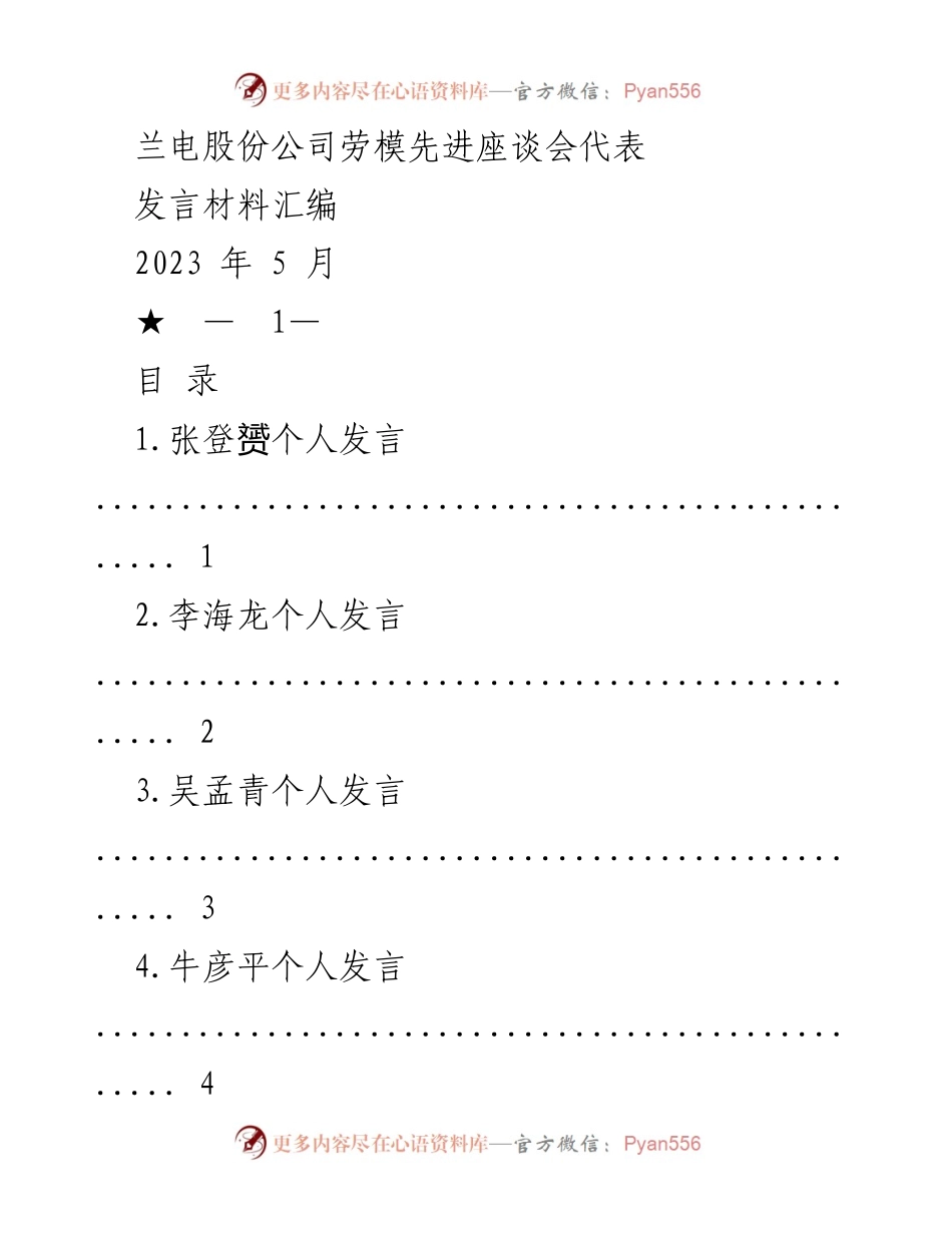 [发言] 兰电股份公司劳模先进座谈会 - 劳模先进代表发言材料汇编.docx_第1页
