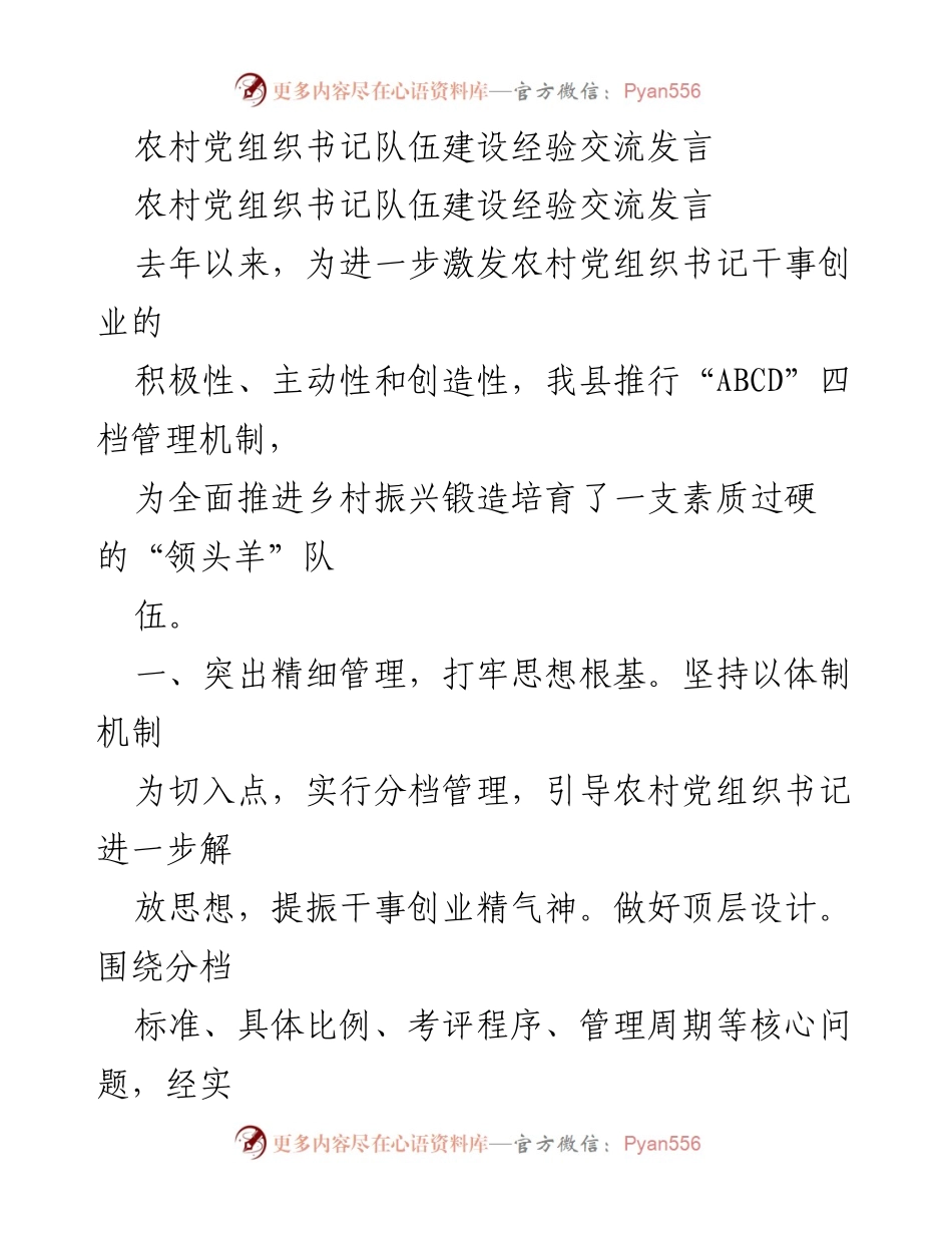[发言] 农村党组织建设经验交流 - 激发农村党组织书记干事创业的“四档管理”经验分享.docx_第1页
