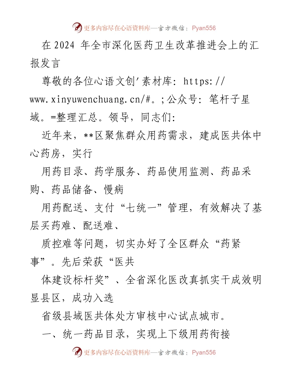 [发言] 全市深化医药卫生改革推进会 - __区医共体药事管理与服务创新汇报.docx_第1页