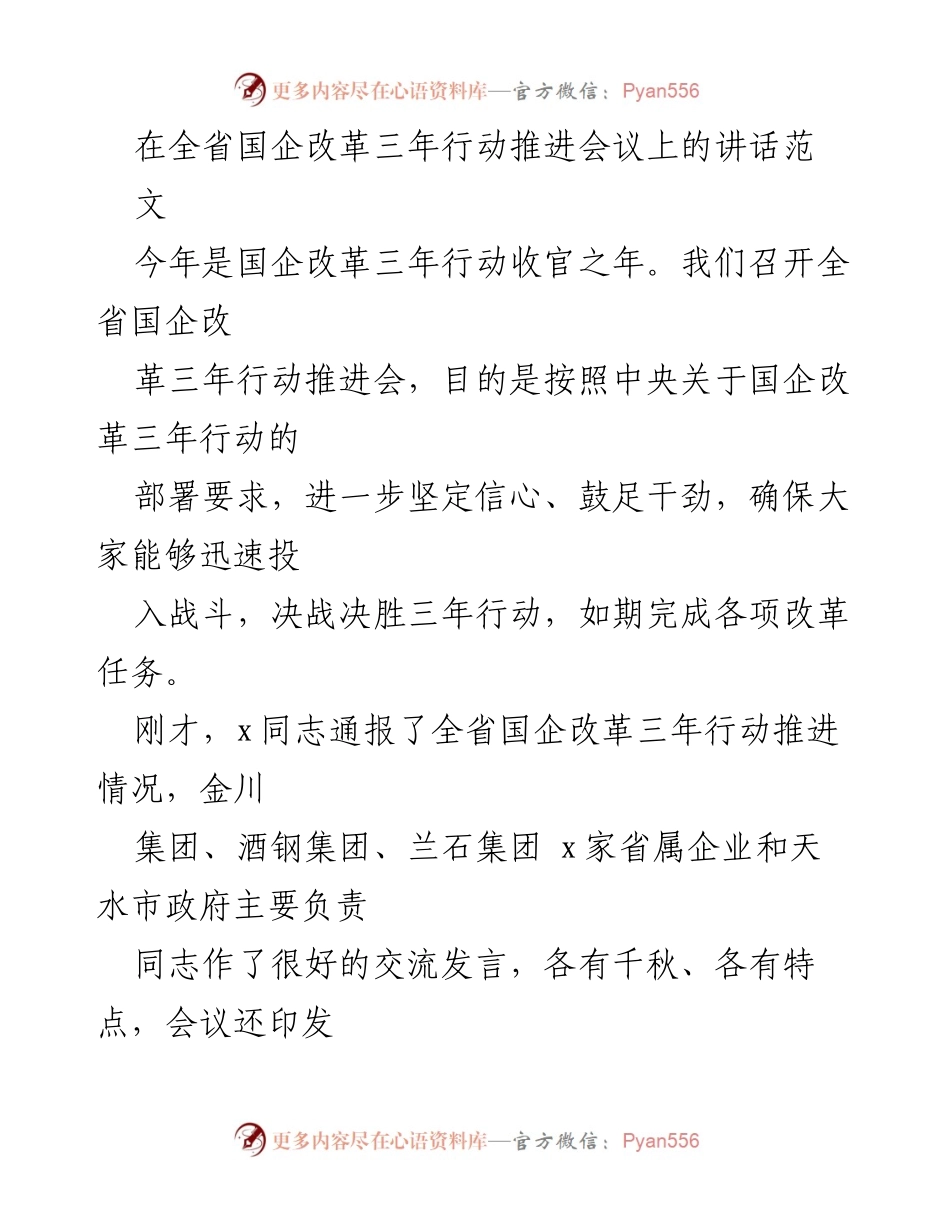 [发言] 全省国企改革三年行动推进会议 - 强化信心与干劲，确保国企改革三年行动圆满收官.docx_第1页