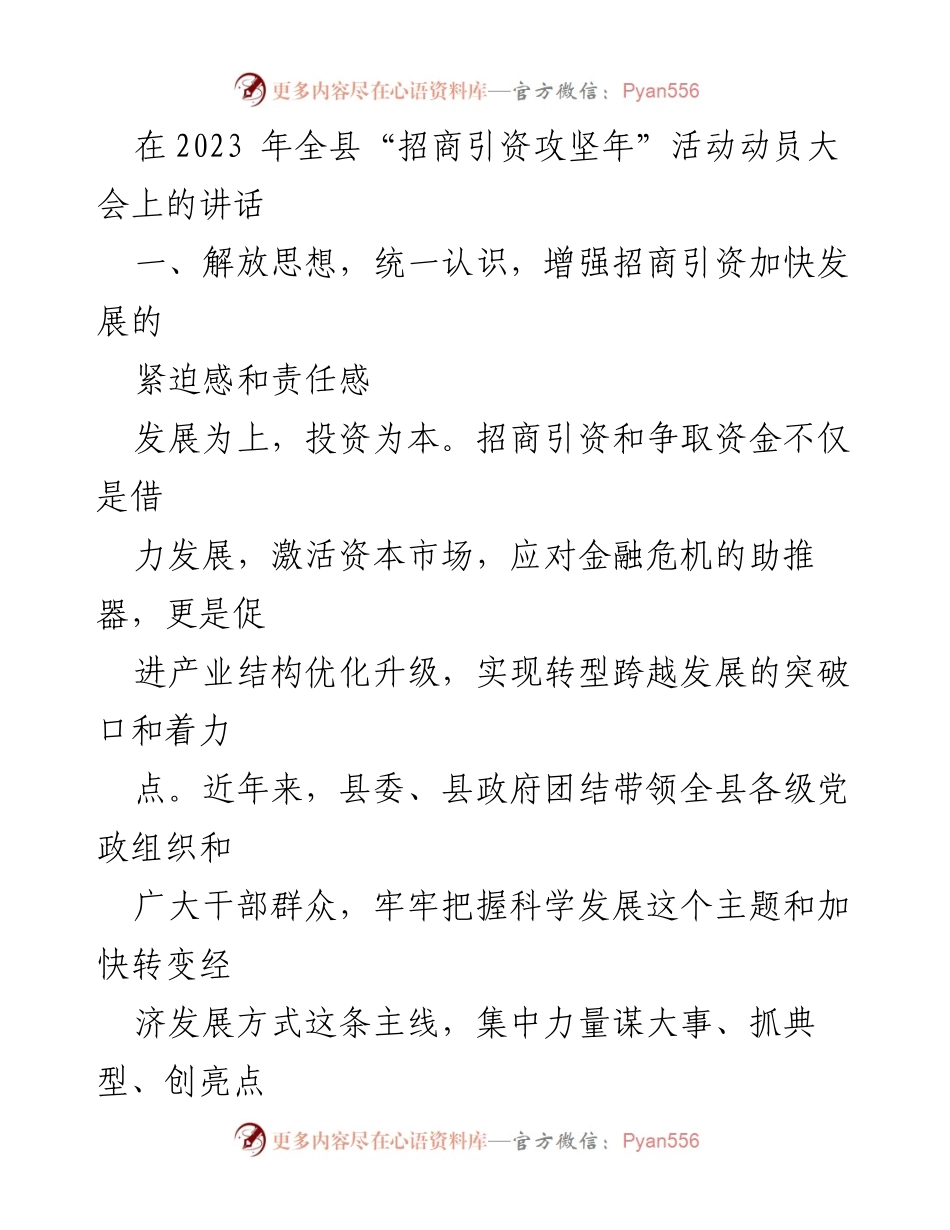 [发言] 动员大会 - 加快招商引资，推动经济高质量发展_1.docx_第1页