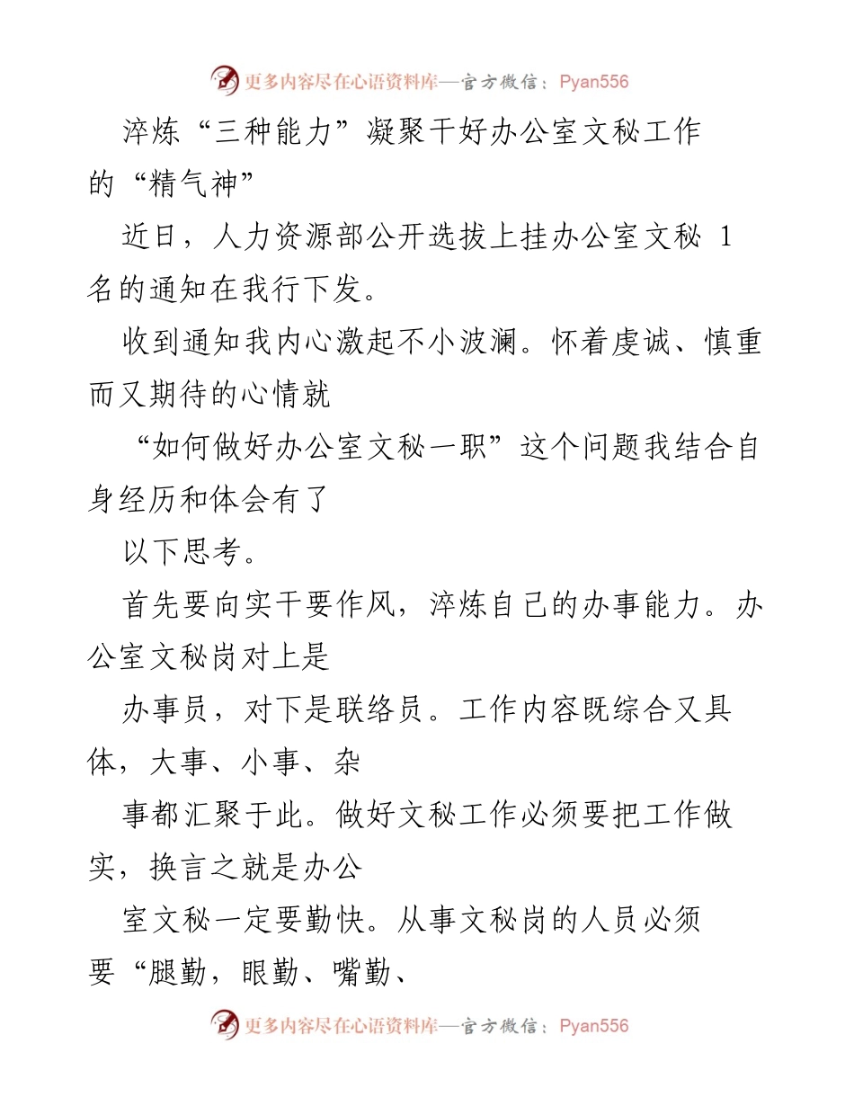 [发言] 公开选拔办公室文秘 - 淬炼能力，凝聚干好办公室文秘工作的精气神.docx_第1页