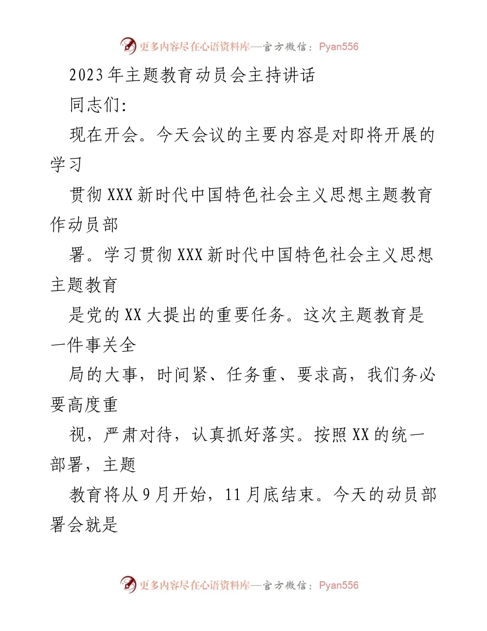 [发言] 动员会 - 2023年主题教育动员讲话.docx_第1页