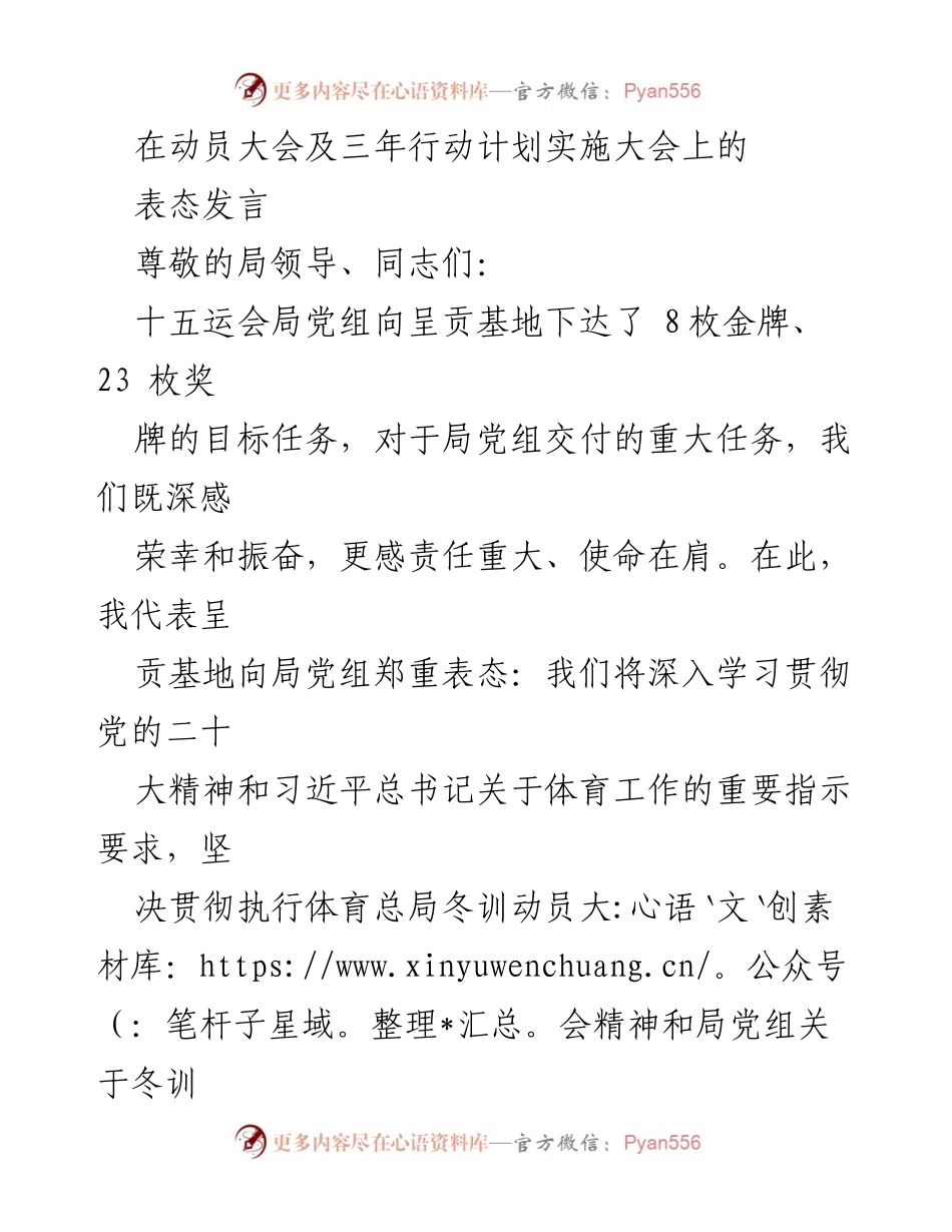 [发言] 动员大会 - 表态发言：坚定信念，全面吹响冬训集结号.docx_第1页