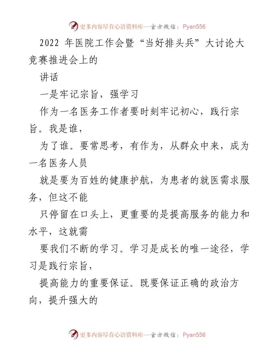 [发言] 医院工作会 - 提升医务工作者服务能力与担当精神.docx_第1页