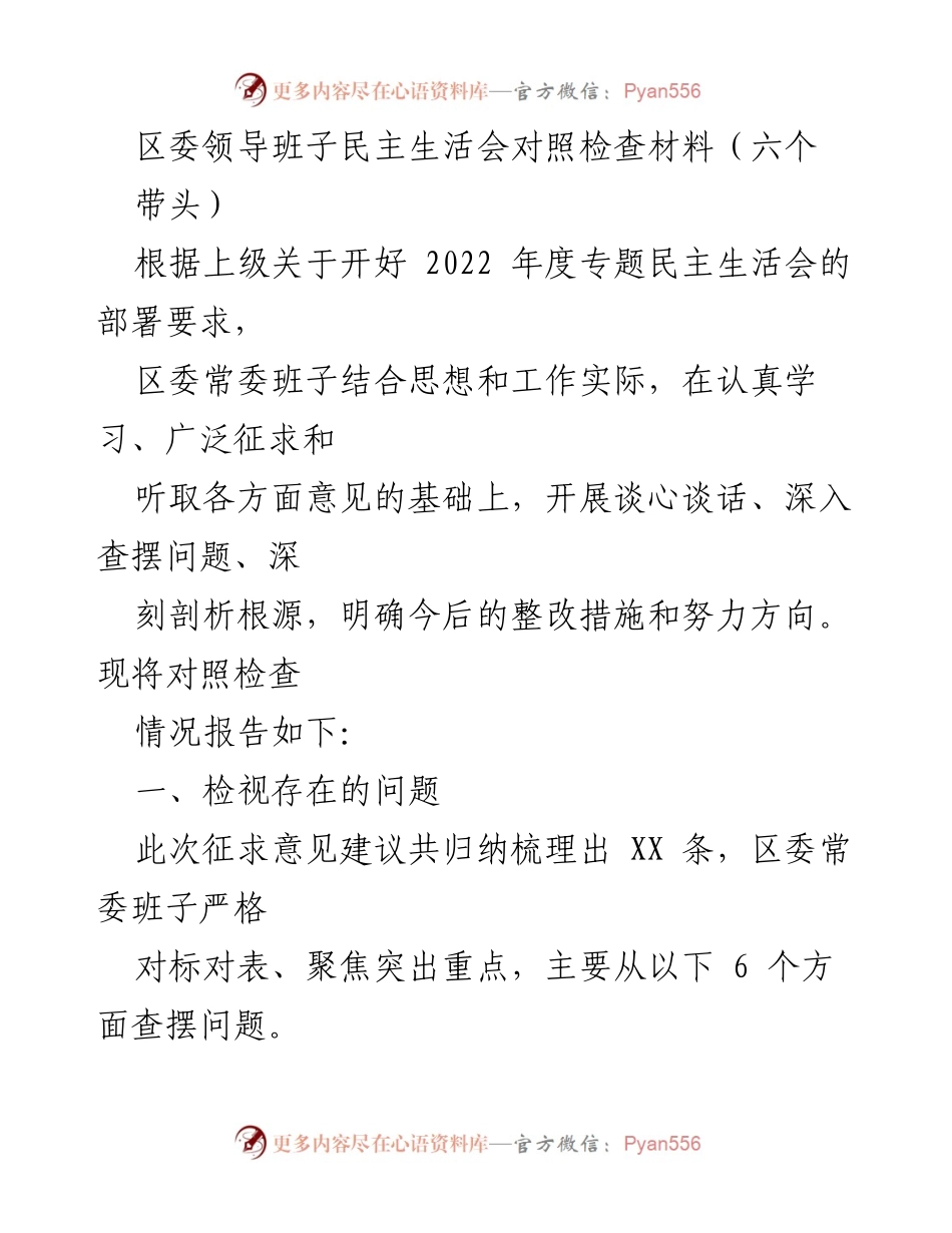 [发言] 区委领导班子民主生活会 - 区委常委班子对照检查材料总结与整改措施.docx_第1页