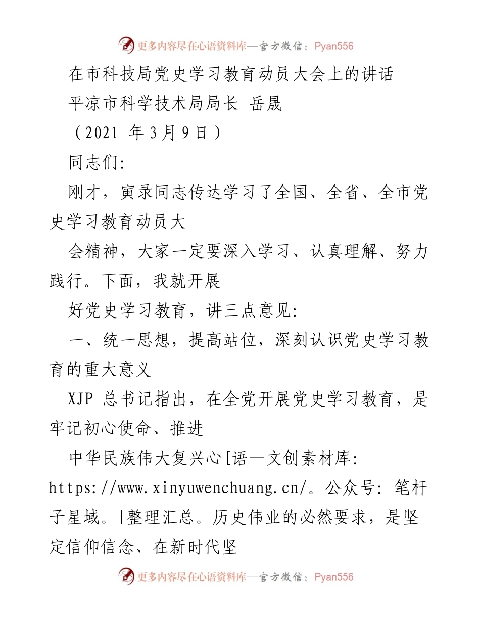 [发言] 动员大会 - 深入学习党史教育的重要性与实践意义_1.docx_第1页