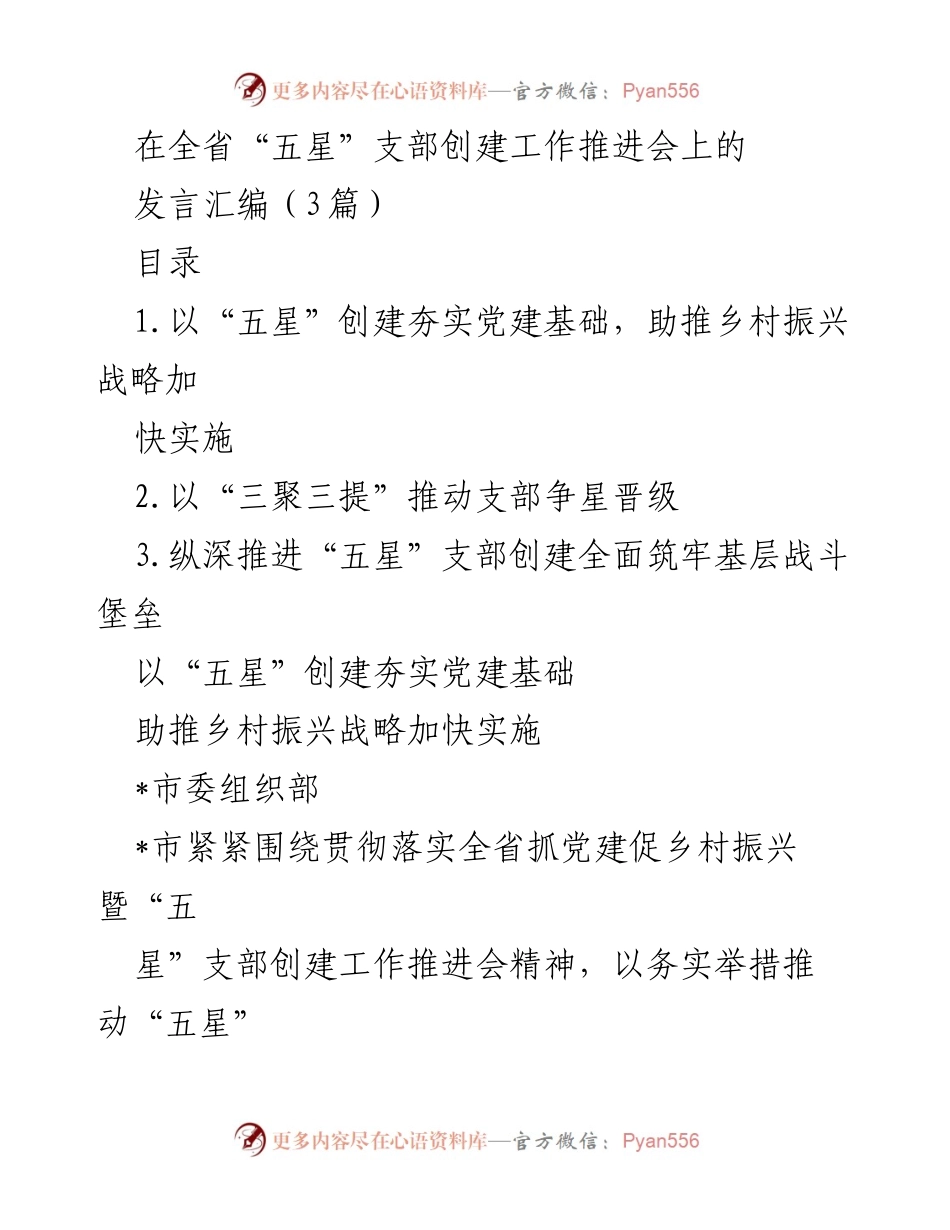 [发言] 全省“五星”支部创建工作推进会 - 深化“五星”支部创建，助力乡村振兴_1.docx_第1页