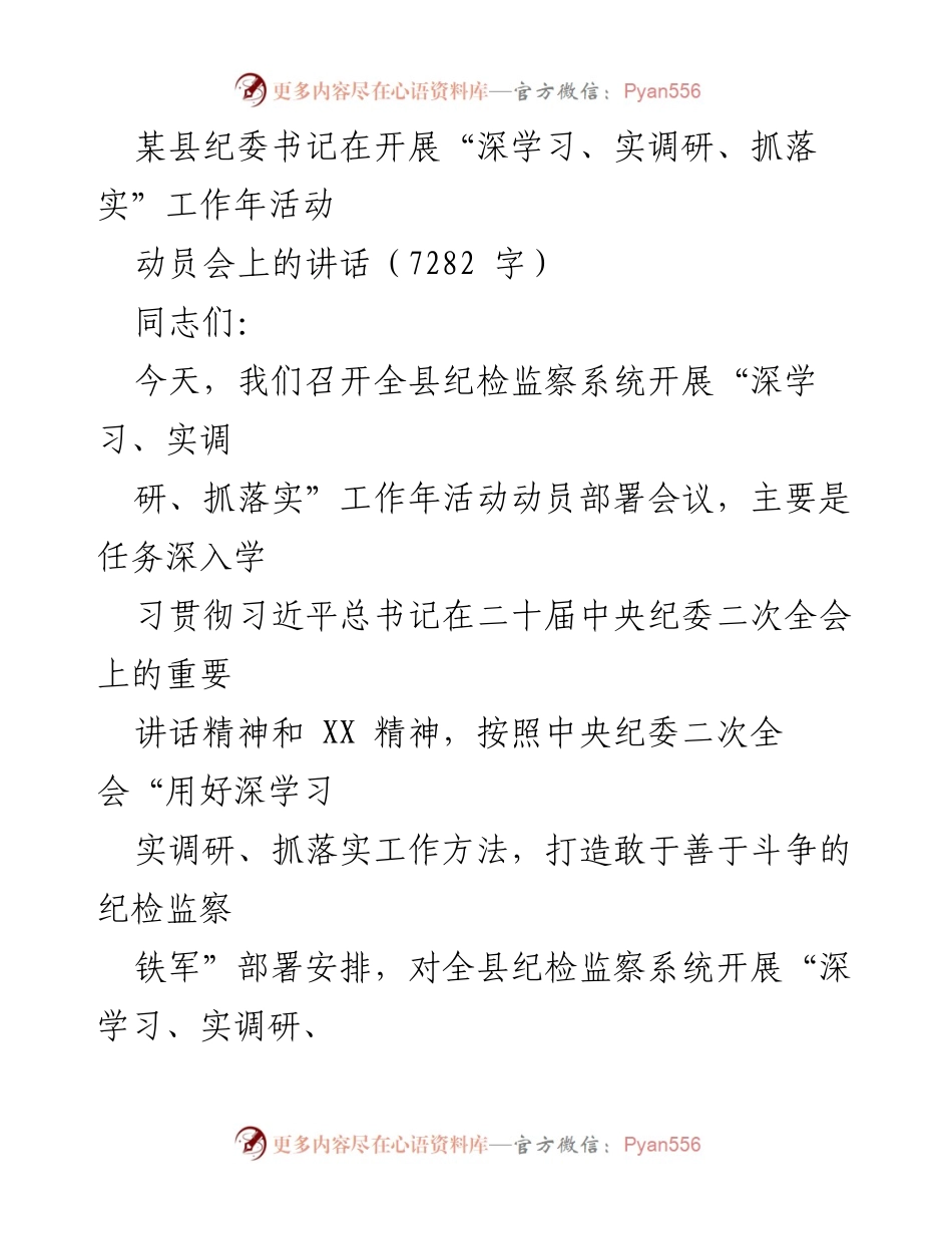 [发言] 动员会 - 深入学习贯彻习近平总书记讲话精神，推动纪检监察工作落实.docx_第1页