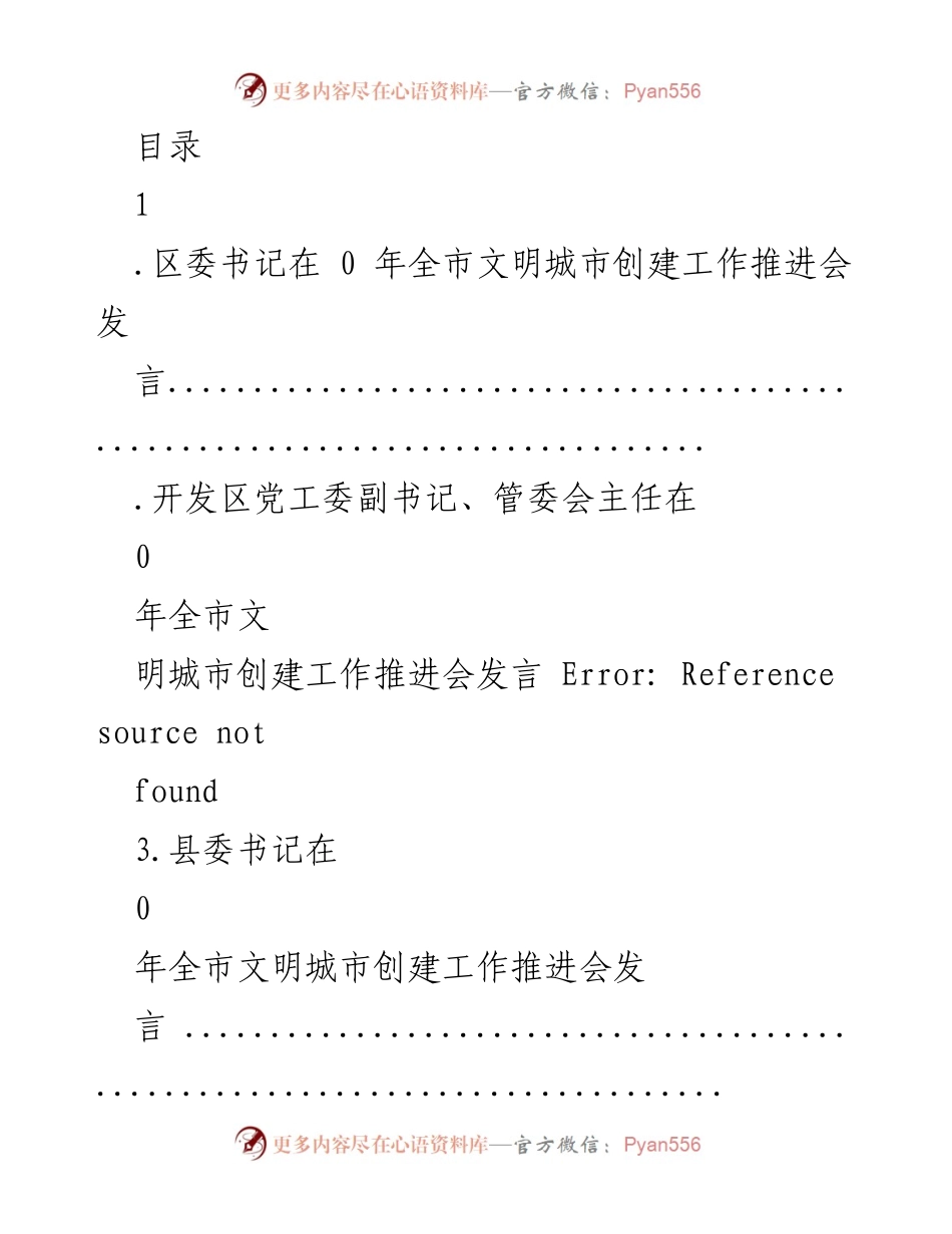 [发言] 全市文明城市创建工作推进会发言总结.docx_第1页