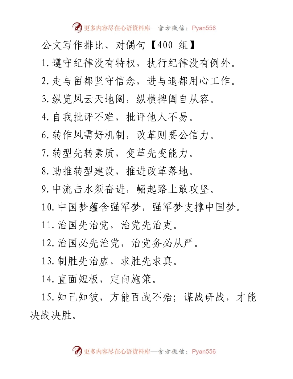 [发言] 公文写作培训 - 公文写作中的排比与对偶句技巧.docx_第1页