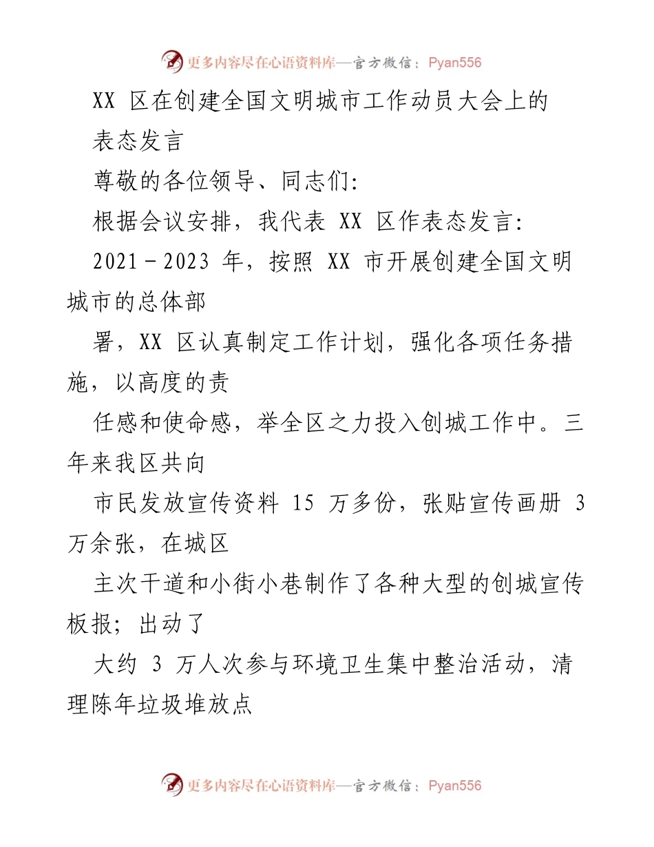 [发言] 创建全国文明城市工作动员大会 - XX 区坚定表态，全力推进全国文明城市创建工作.docx_第1页