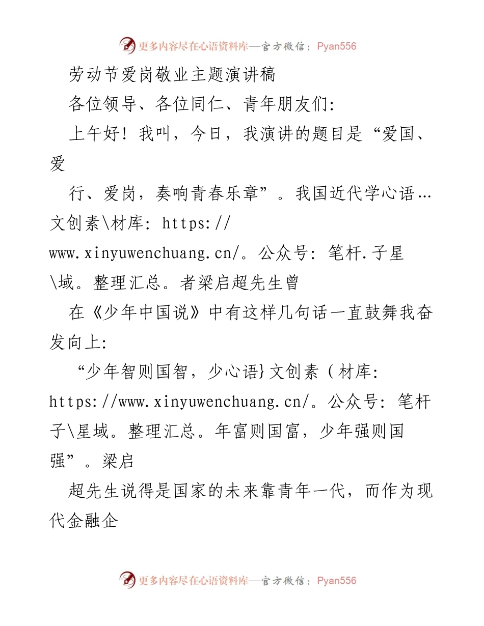 [发言] 劳动节主题活动 - 爱国爱岗，奏响青春乐章.docx_第1页