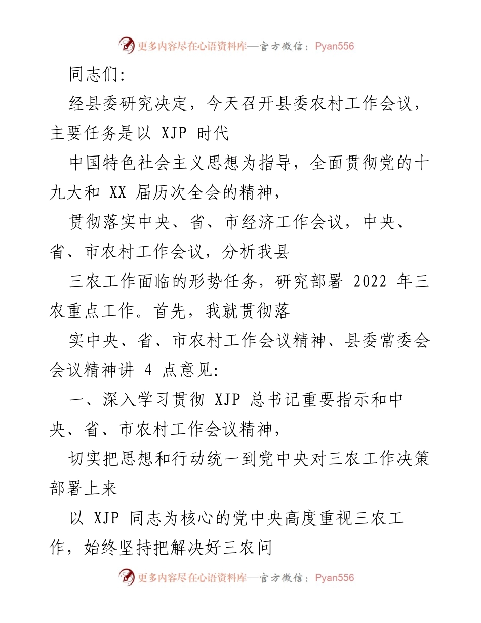[发言] 农村工作会议 - 深入贯彻落实中央农村工作会议精神，推动三农工作新发展.docx_第1页