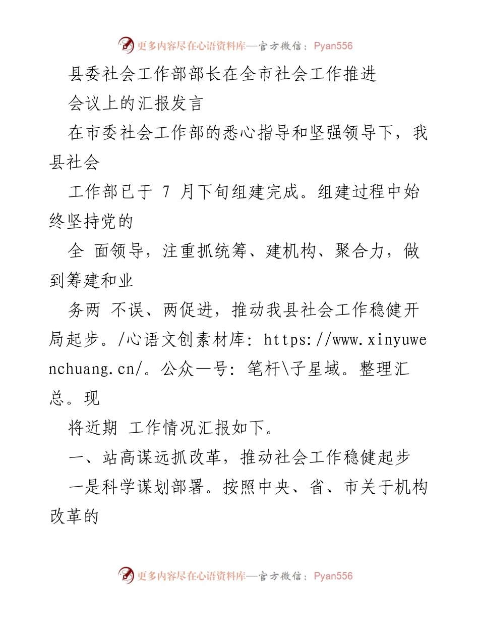 [发言] 全市社会工作推进会议 - 县委社会工作部部长汇报社会工作部组建及推进情况.docx_第1页