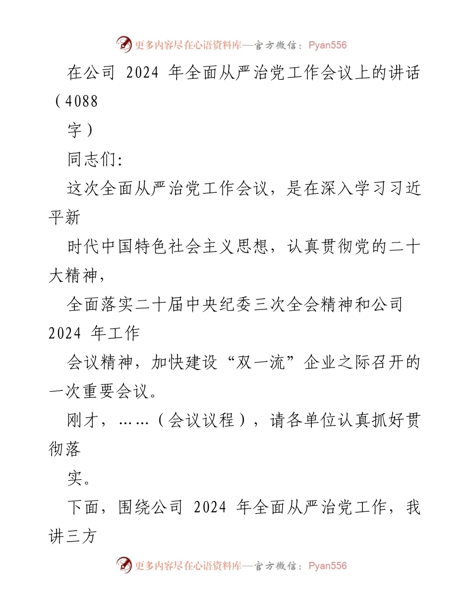 [发言] 公司2024年全面从严治党工作会议 - 加强全面从严治党，推动“双一流”企业建设.docx_第1页