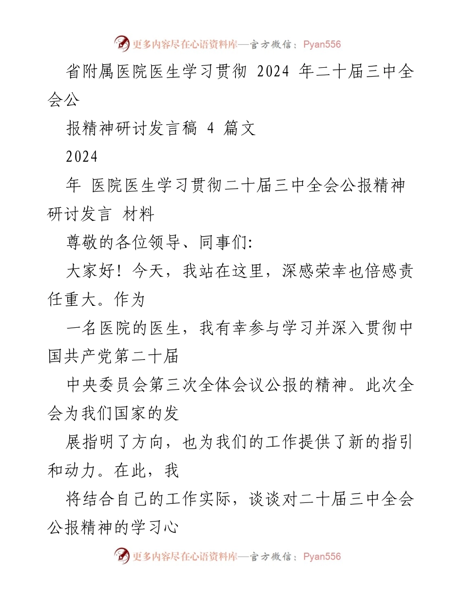 [发言] 医院研讨会 - 深入学习贯彻二十届三中全会公报精神的体会与思考.docx_第1页