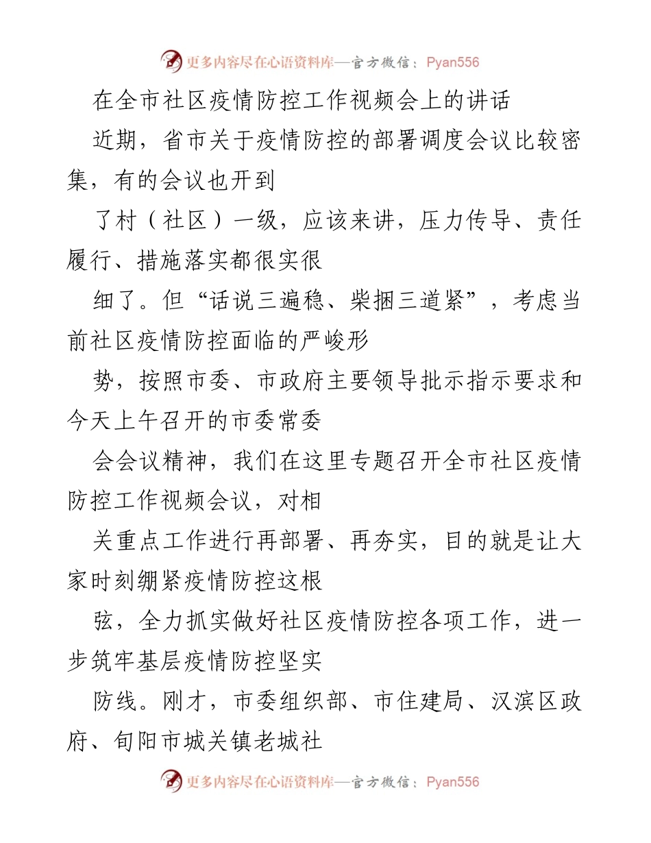 [发言] 全市社区疫情防控工作视频会 - 加强社区疫情防控，筑牢防线的重要性.docx_第1页