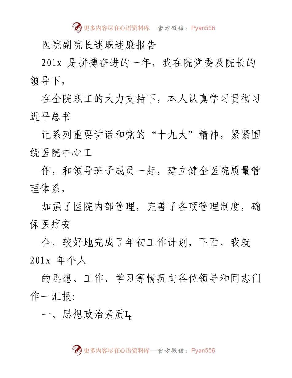 [发言] 医院年度述职会议 - 医院副院长201x年度述职述廉报告.docx_第1页
