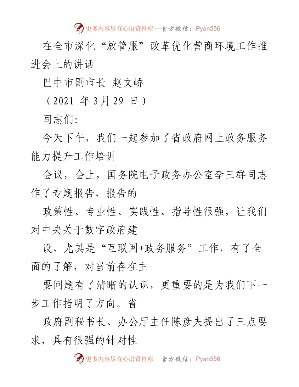 [发言] 全市深化“放管服”改革优化营商环境工作推进会 - 强化“一网通办”能力提升，推动政务服务改革.docx_第1页