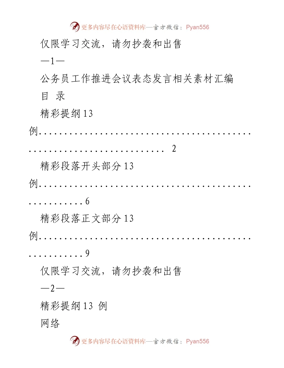[发言] 公务员工作推进会议 - 公务员工作推进会议表态发言素材汇编.docx_第1页