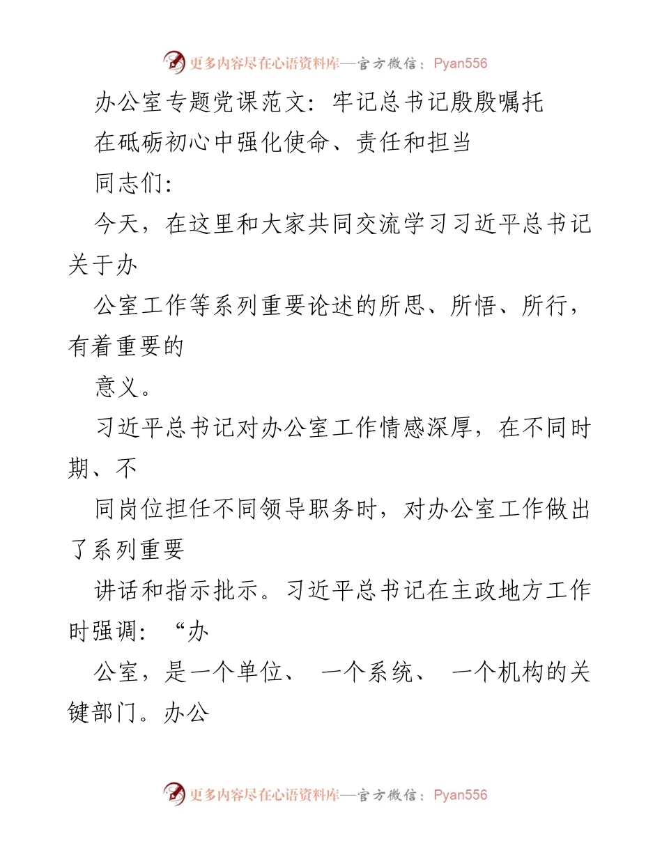 [发言] 办公室专题党课 - 深入学习习近平总书记关于办公室工作的系列重要论述.docx_第1页