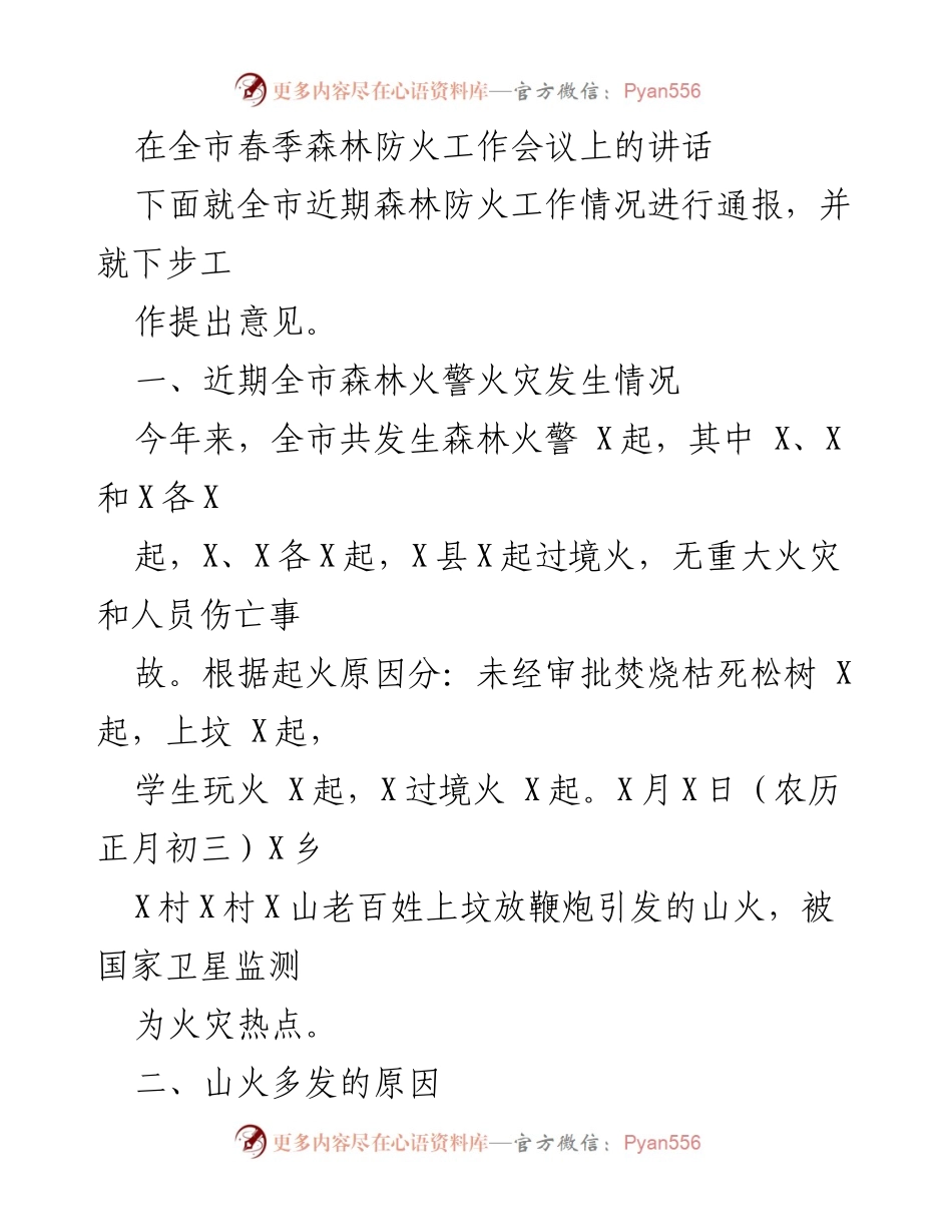 [发言] 全市春季森林防火工作会议 - 加强森林防火工作，确保清明节安全.docx_第1页