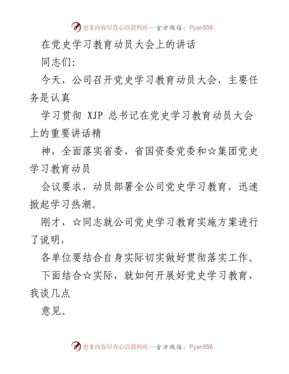 [发言] 动员大会 - 深刻领会党史学习教育的重要意义_1.docx_第1页