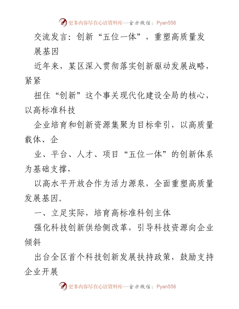 [发言] 创新驱动发展大会 - 创新“五位一体”助力高质量发展.docx_第1页