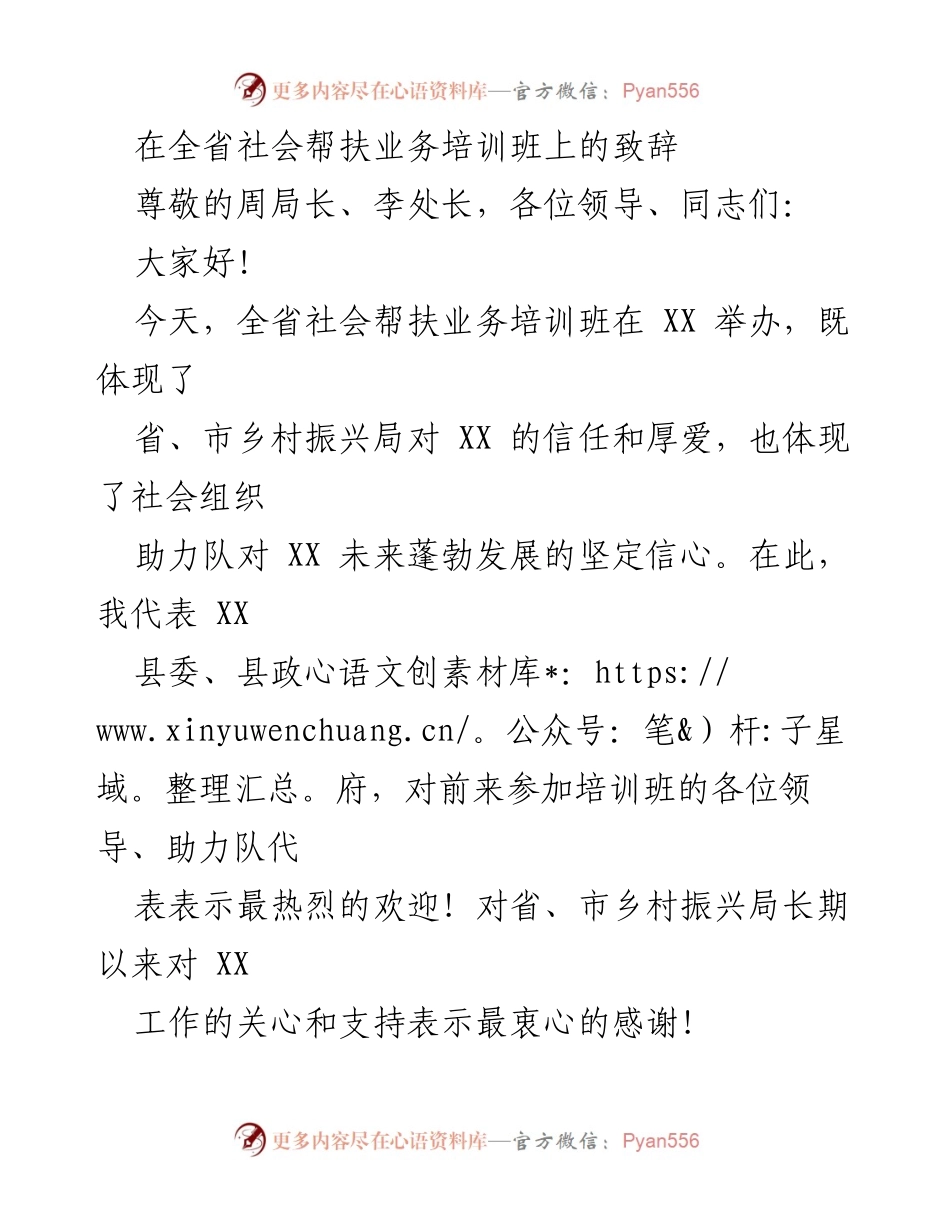[发言] 全省社会帮扶业务培训班 - 社会帮扶助力乡村振兴的信心与展望.docx_第1页