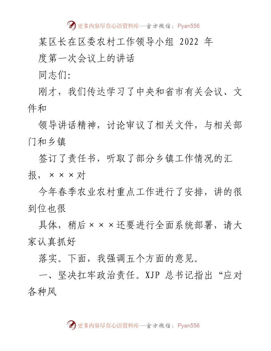 [发言] 区委农村工作领导小组会议 - 强调农业农村工作落实的五项意见.docx_第1页